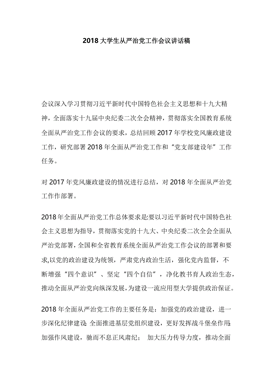 2018大学生全面从严治党工作会议讲话稿_第1页