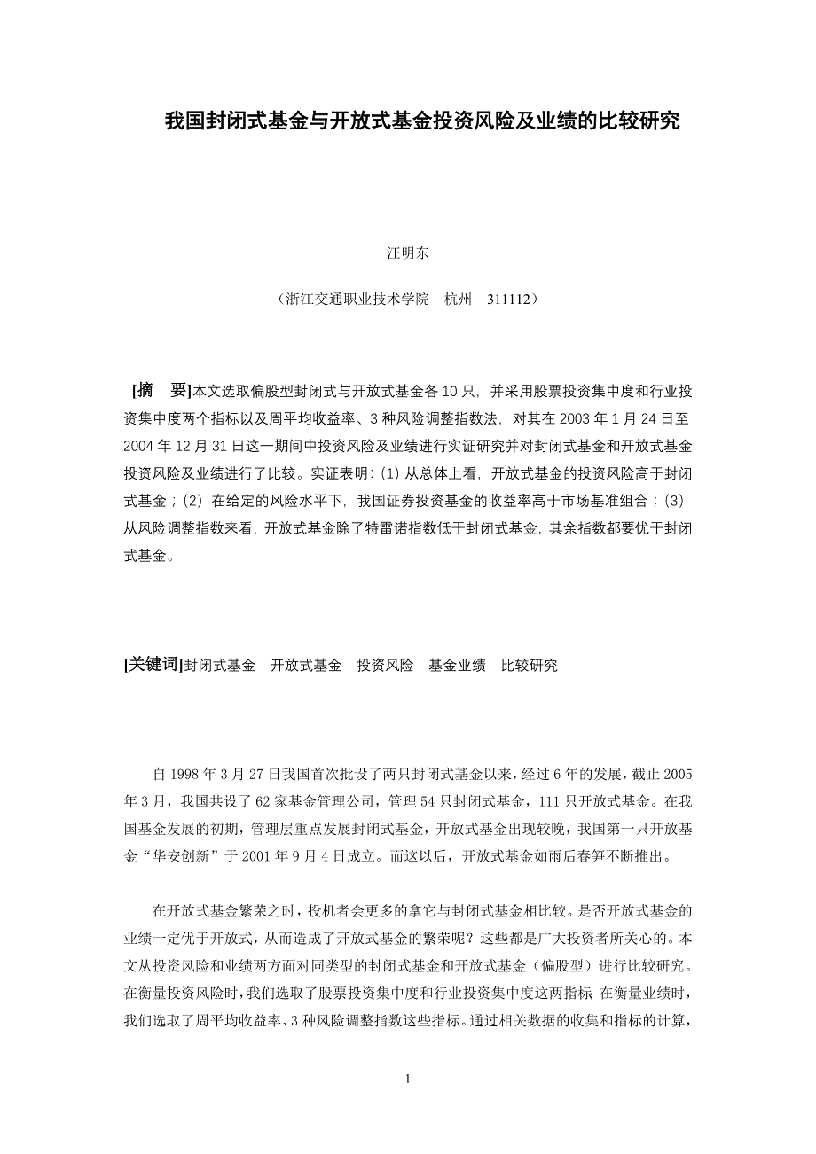 我国封闭式基金与开放式基金投资风险及业绩的比较研究股市[1]_第1页