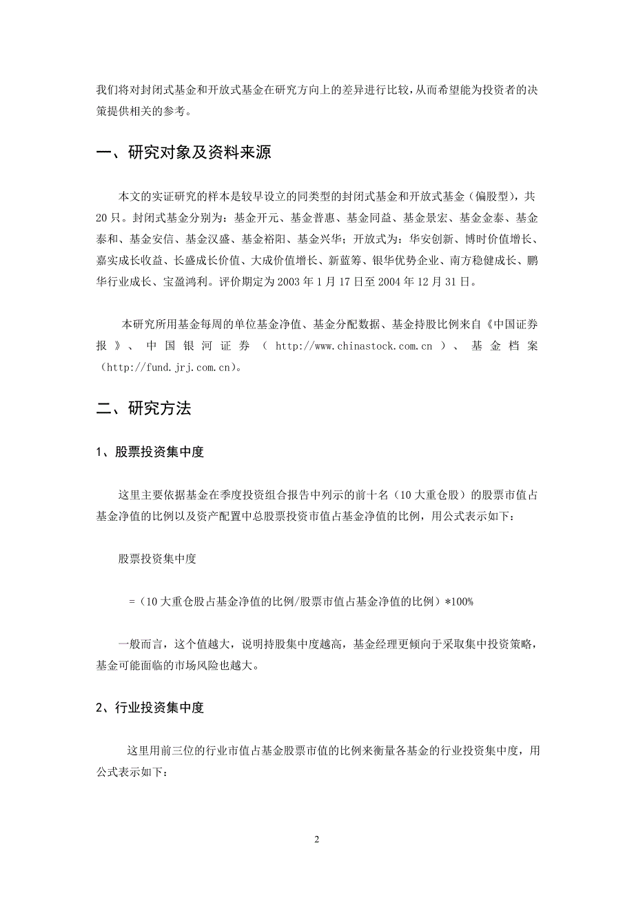 我国封闭式基金与开放式基金投资风险及业绩的比较研究股市[1]_第2页