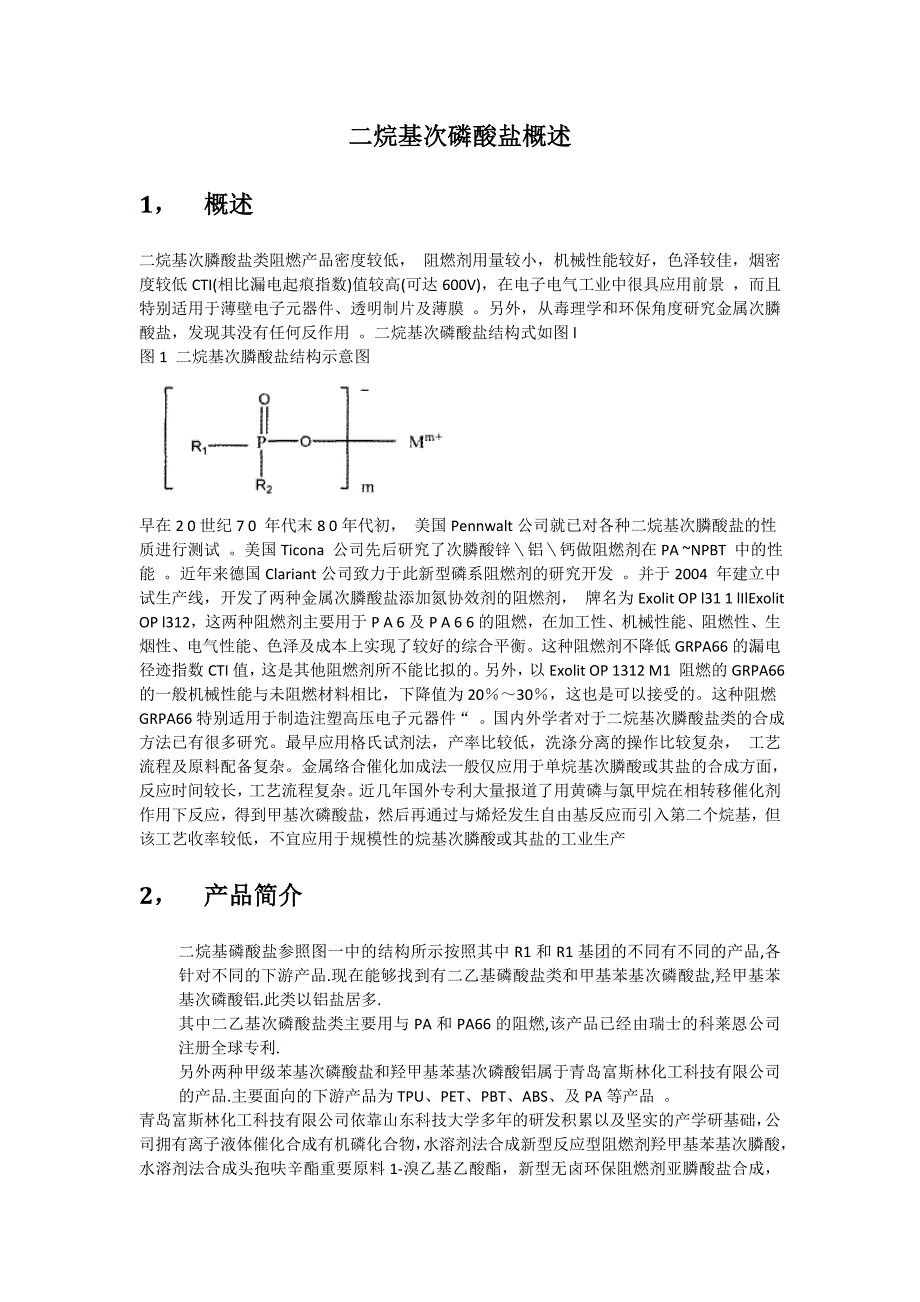 二烷基次磷酸盐概述_第1页