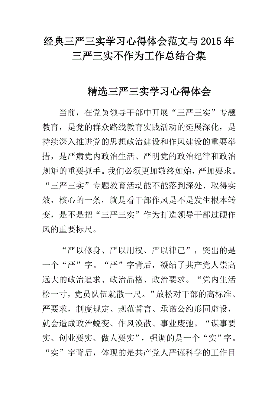 经典三严三实学习心得体会范文与2015年三严三实不作为工作总结汇编集_第1页