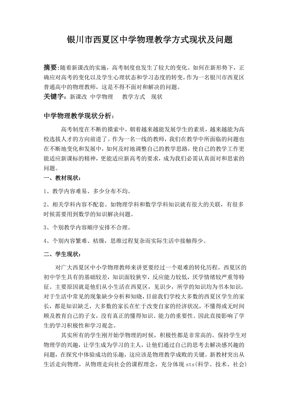 研究生作业——银川市西夏区中学物理教学方式现状及问题_第1页