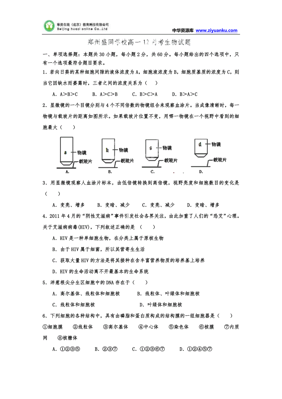 河南省郑州盛同学校2014-2015学年高一12月月考生物试题_第1页