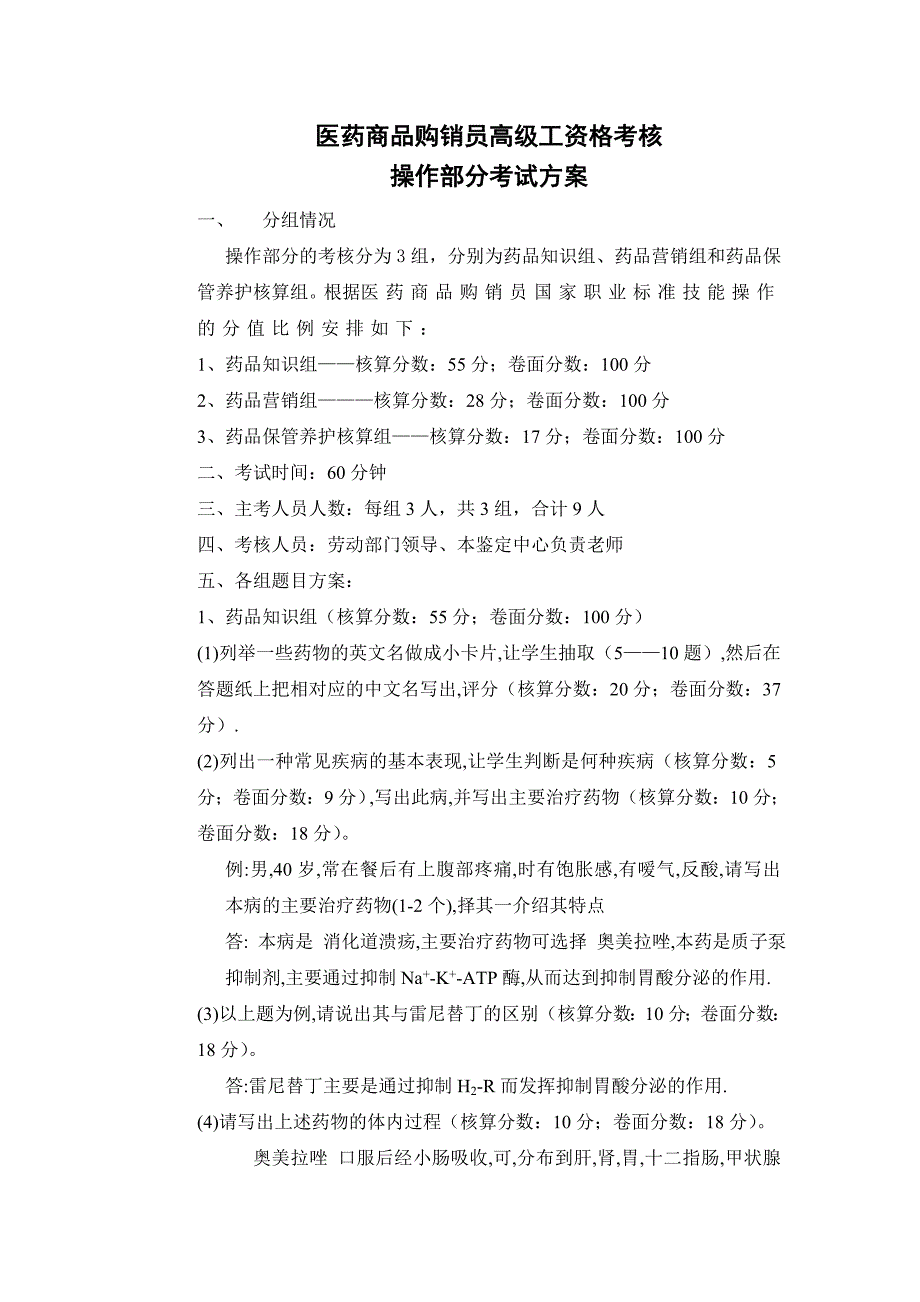 医药商品购销员高级工资格考核操作方案_第1页