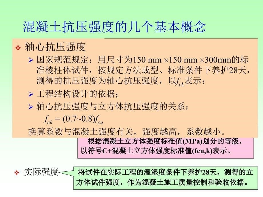 混凝土的强度_第5页