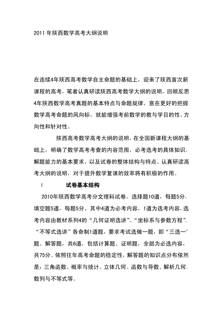 2011年陕西数学高考大纲说明_第1页