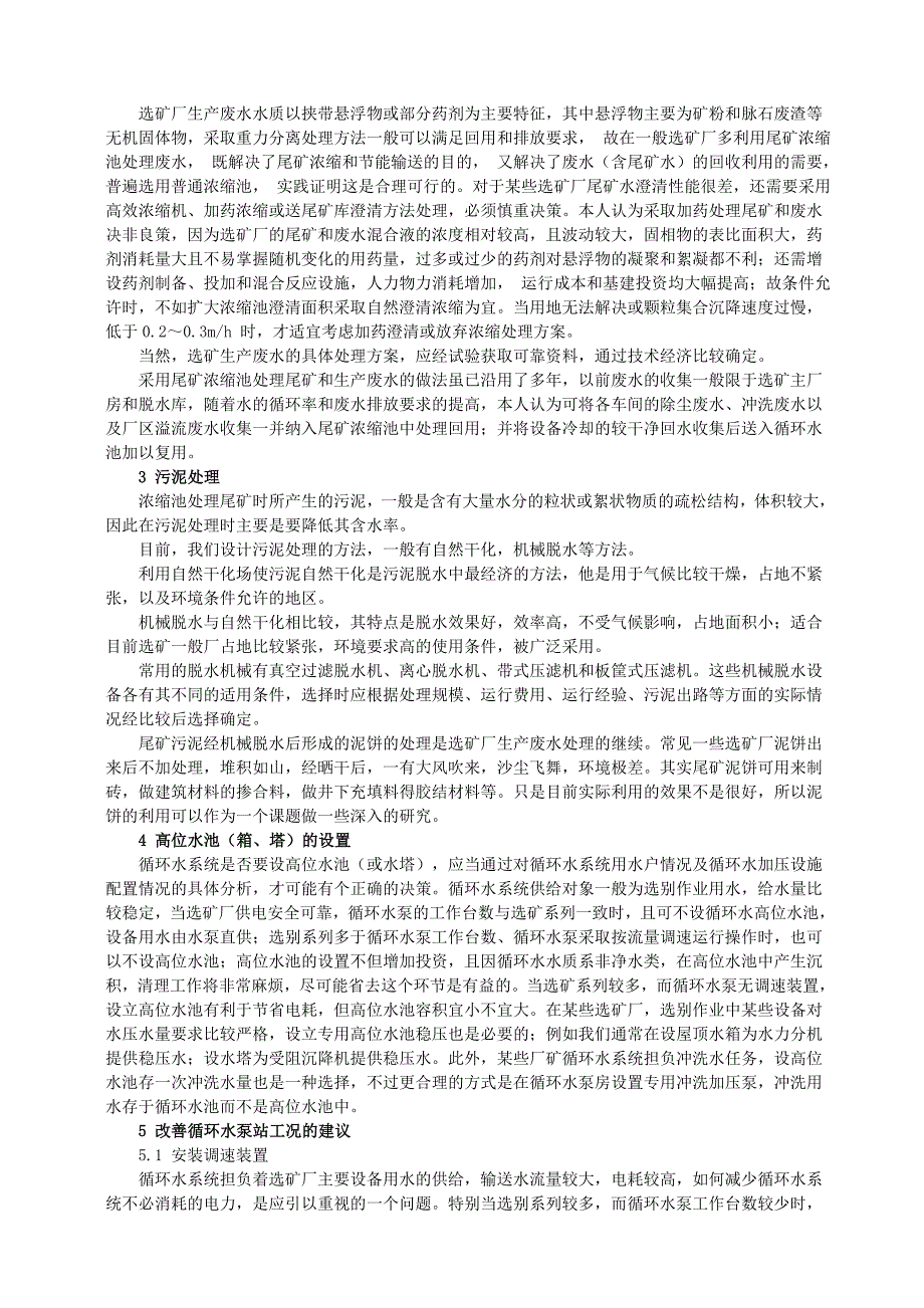 浅谈选矿厂给排水设计中几个问题_第2页