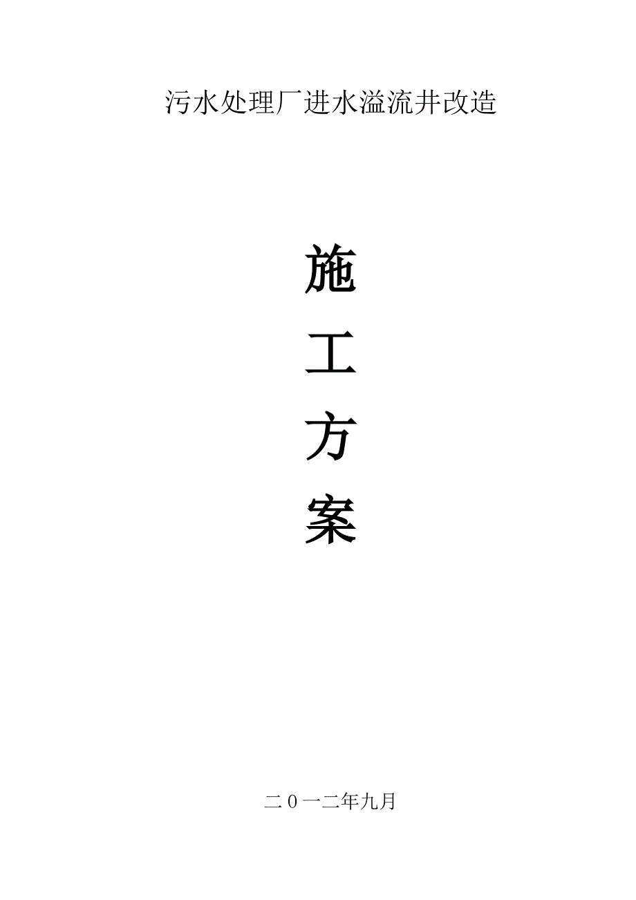 进水溢流井改造方案_第1页