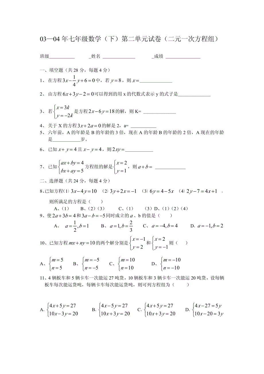 04七年级数学第二单元试卷(二元一次方程).doc_第1页