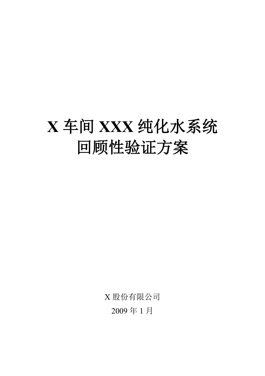 制药车间XXX纯化水系统回顾验证方案_第1页