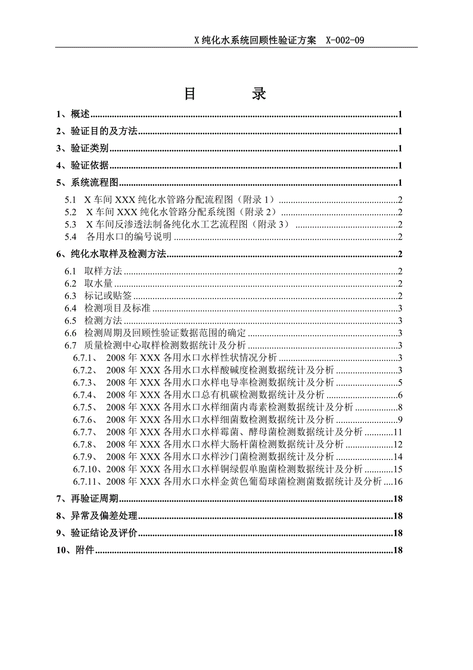 制药车间XXX纯化水系统回顾验证方案_第4页