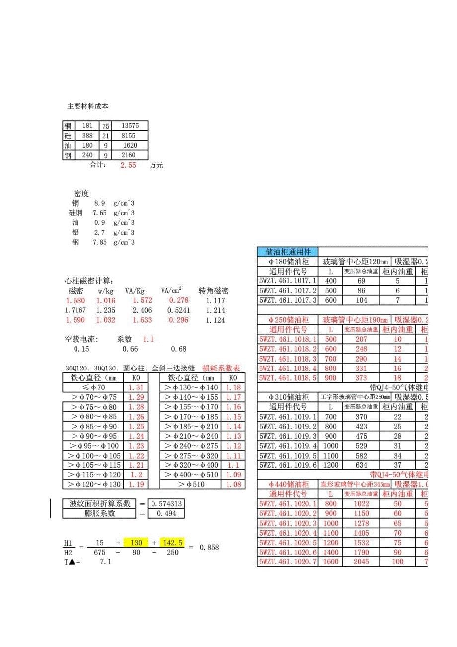 电力变压器计算单 s11-m-315-10-0.4_第5页