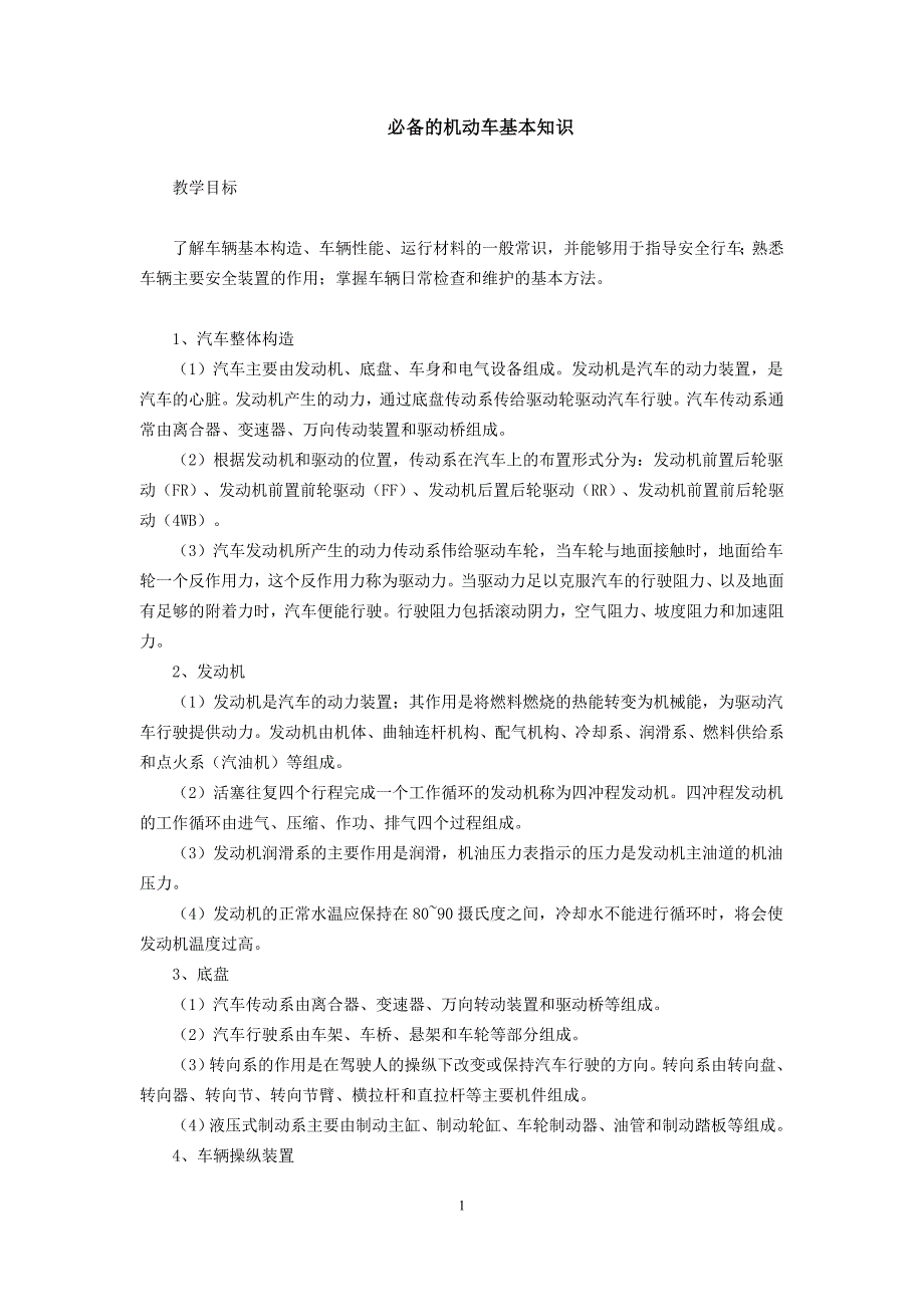 必备的机动车基本知识_第1页