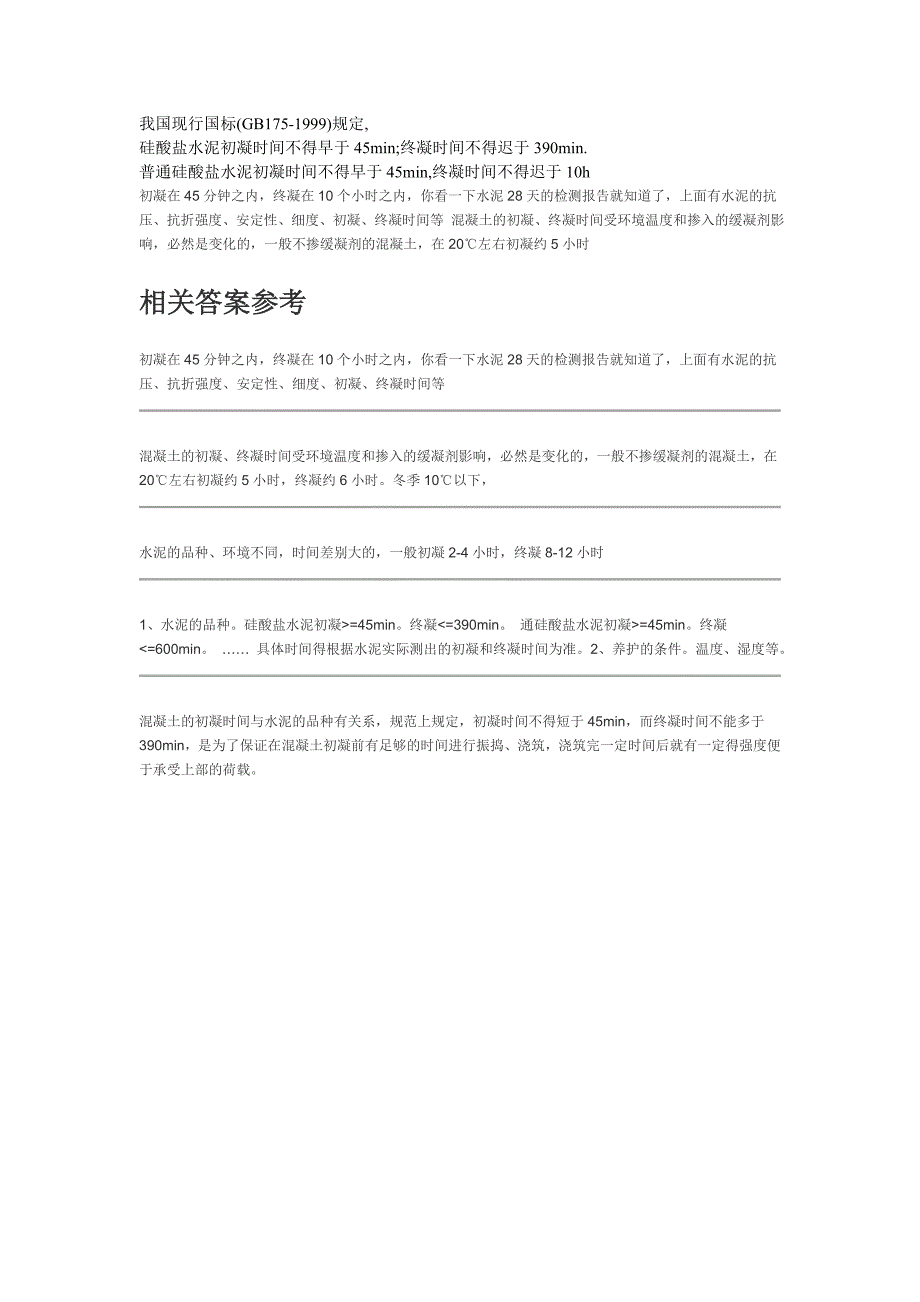 混凝土初凝终凝时间_第1页