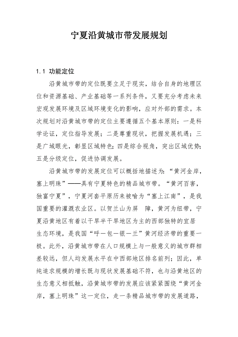 宁夏沿黄城市带发展规划_第1页