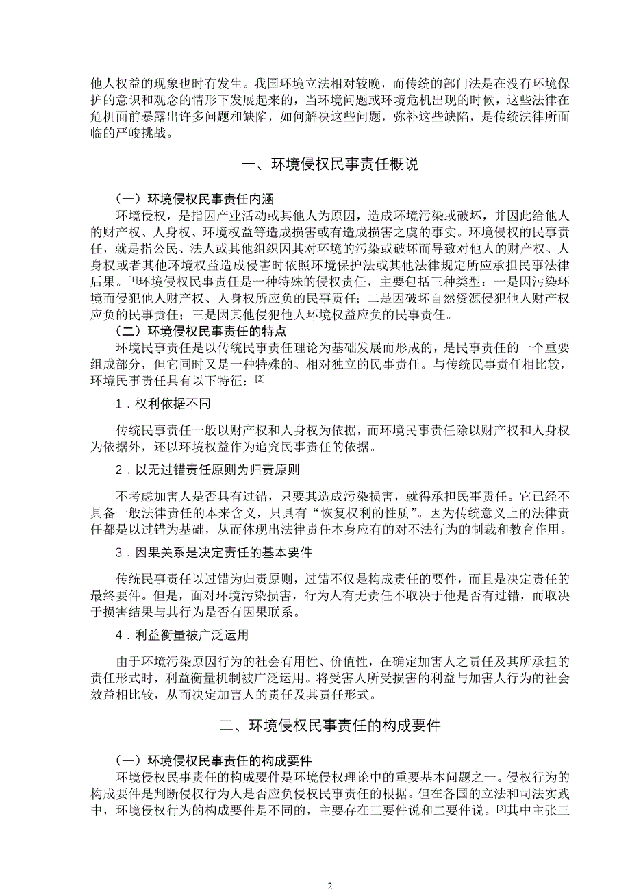 论我国环境侵权民事责任及其完善_第2页