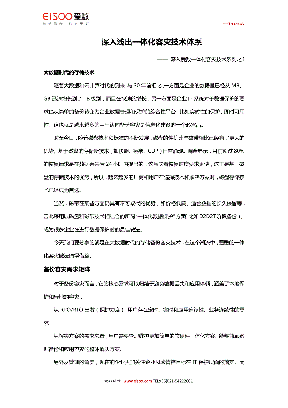 爱数文档之深入浅出一体化容灾技术体系_第1页