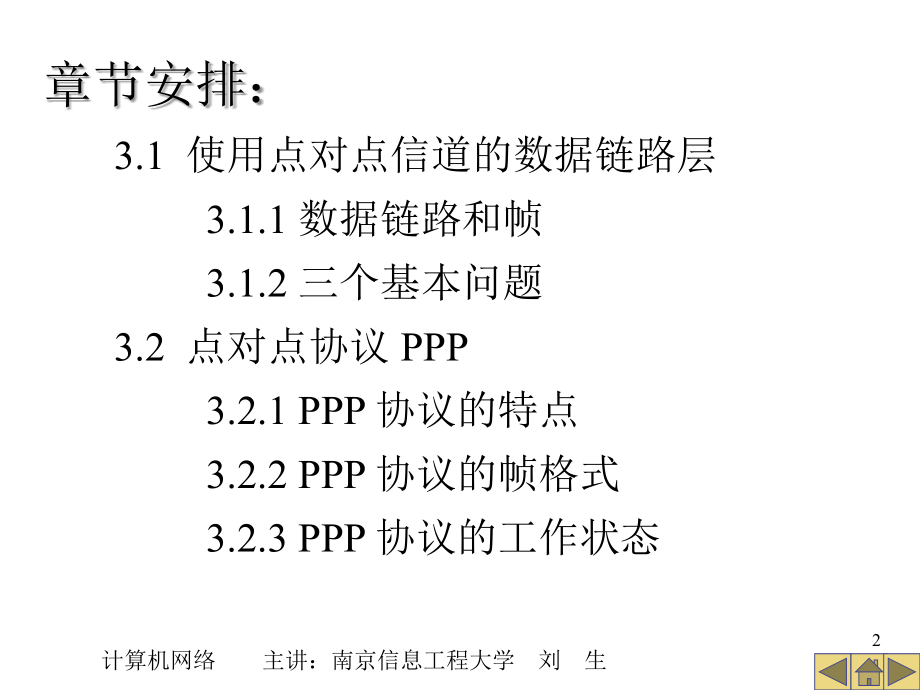 计算机网络课件第3章数据链路层_第2页