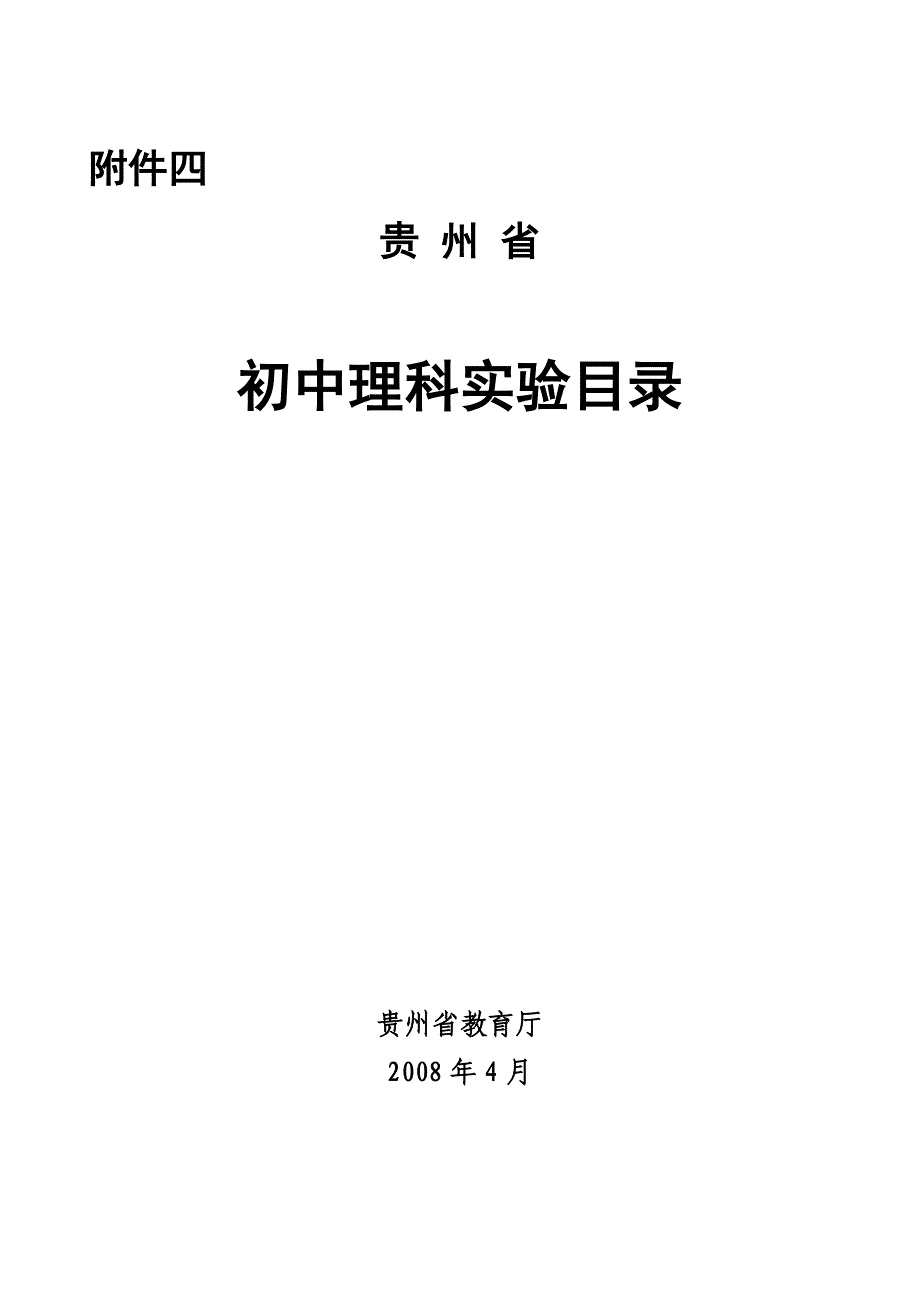 2贵州省初中理科实验目录_第1页
