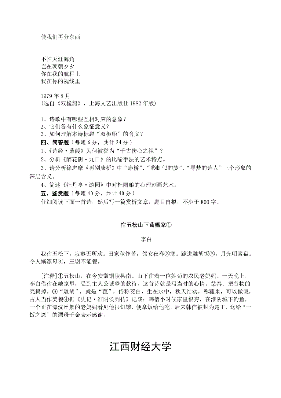 江财语文06-07学年第二学期期末试卷_第4页