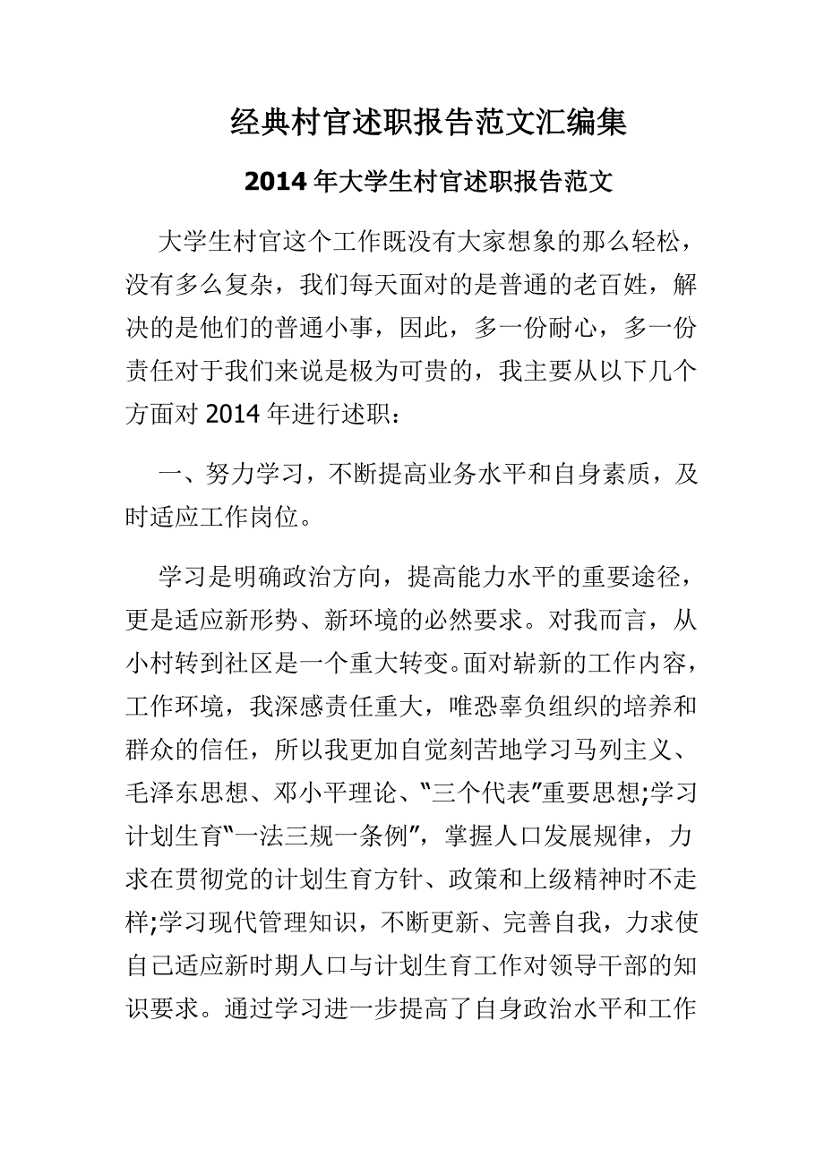 经典村官述职报告范文汇编集_第1页