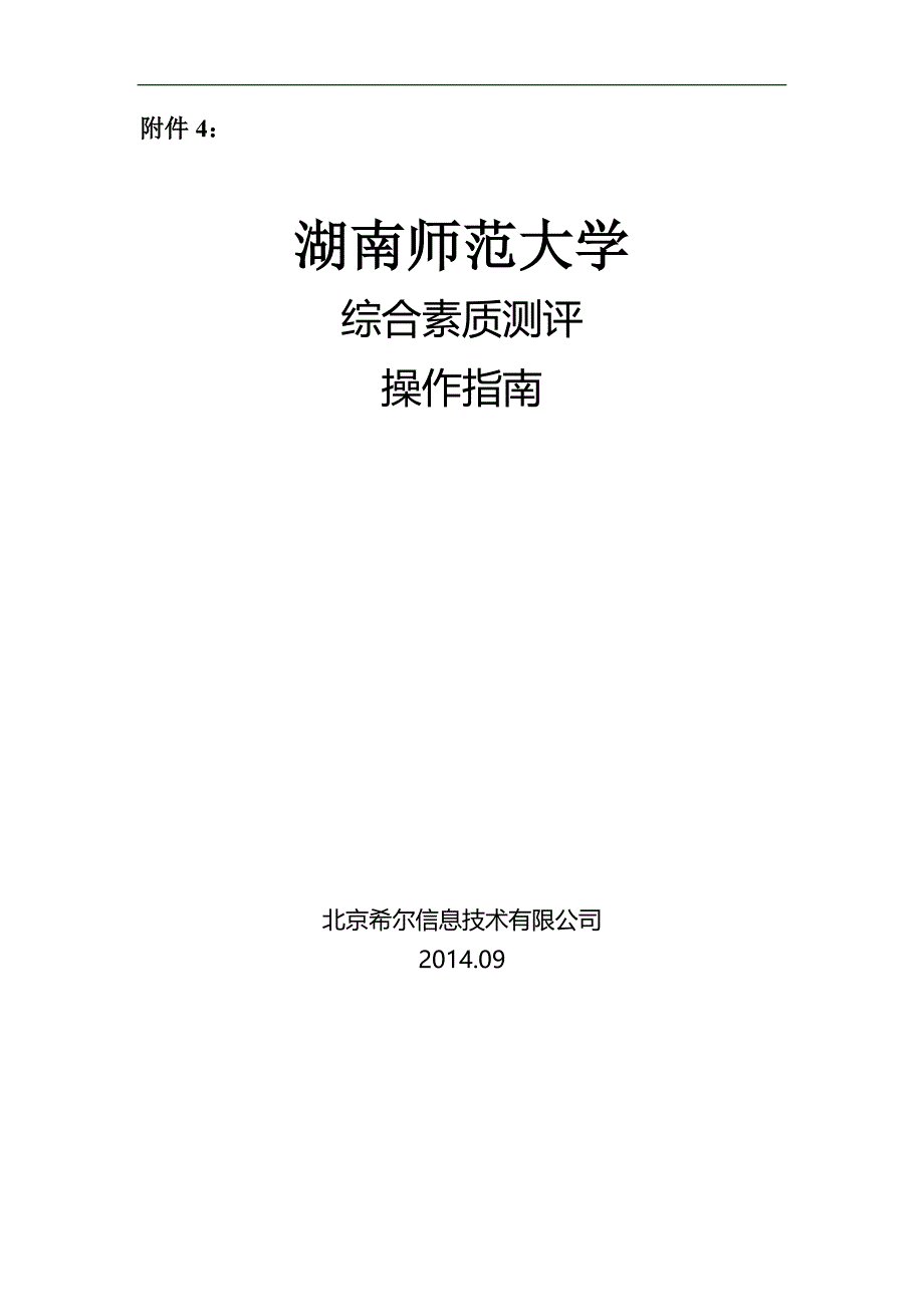 湖南师范大学学生管理系统综合素质测评指南_第1页