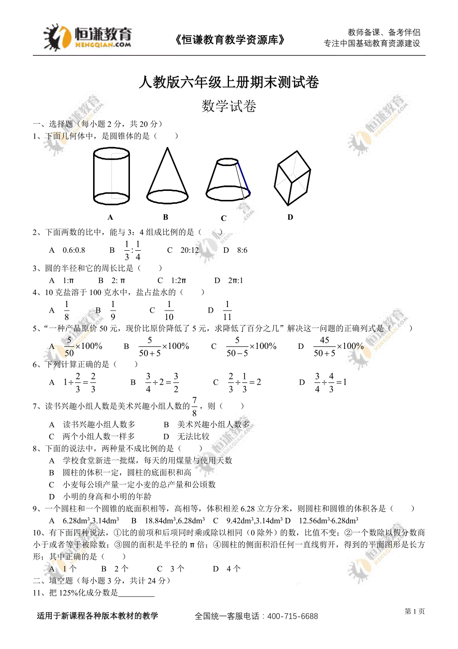 河北邯郸11-12学年六年级上期末试卷--数学_第1页