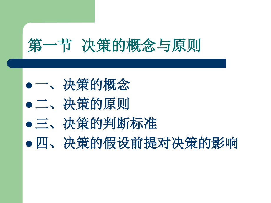 管理学原理-决策_第3页