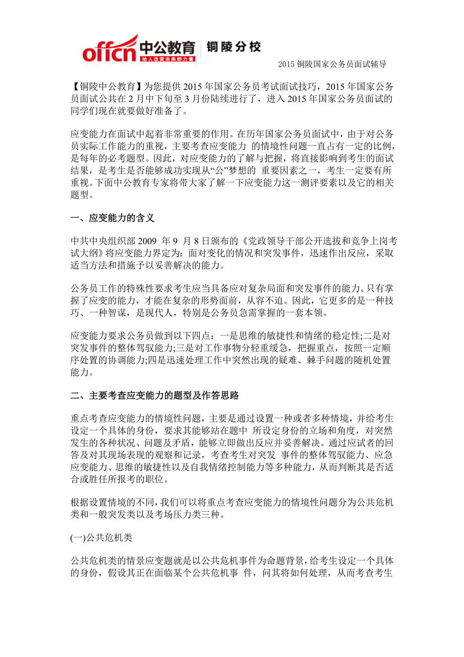 2015铜陵国家公务员专项精讲：应变能力_第1页