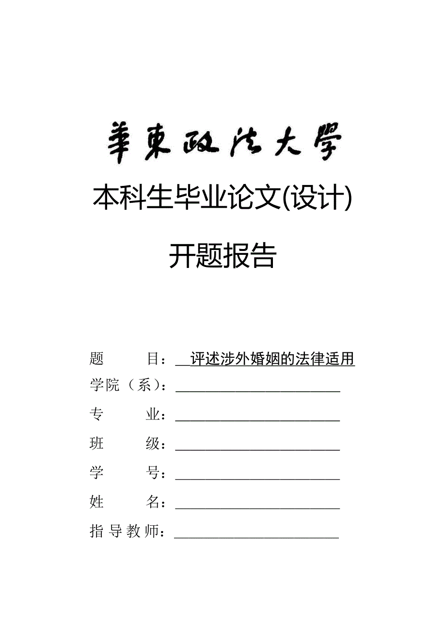 评述涉外婚姻的法律适用开题报告_第1页