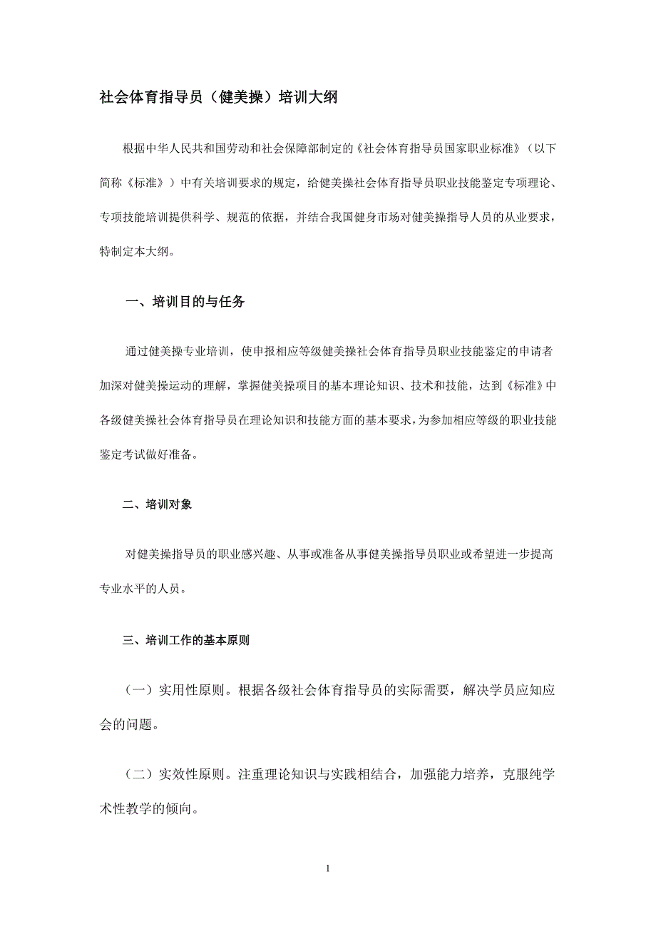 社会体育指导员健美操大纲_第1页