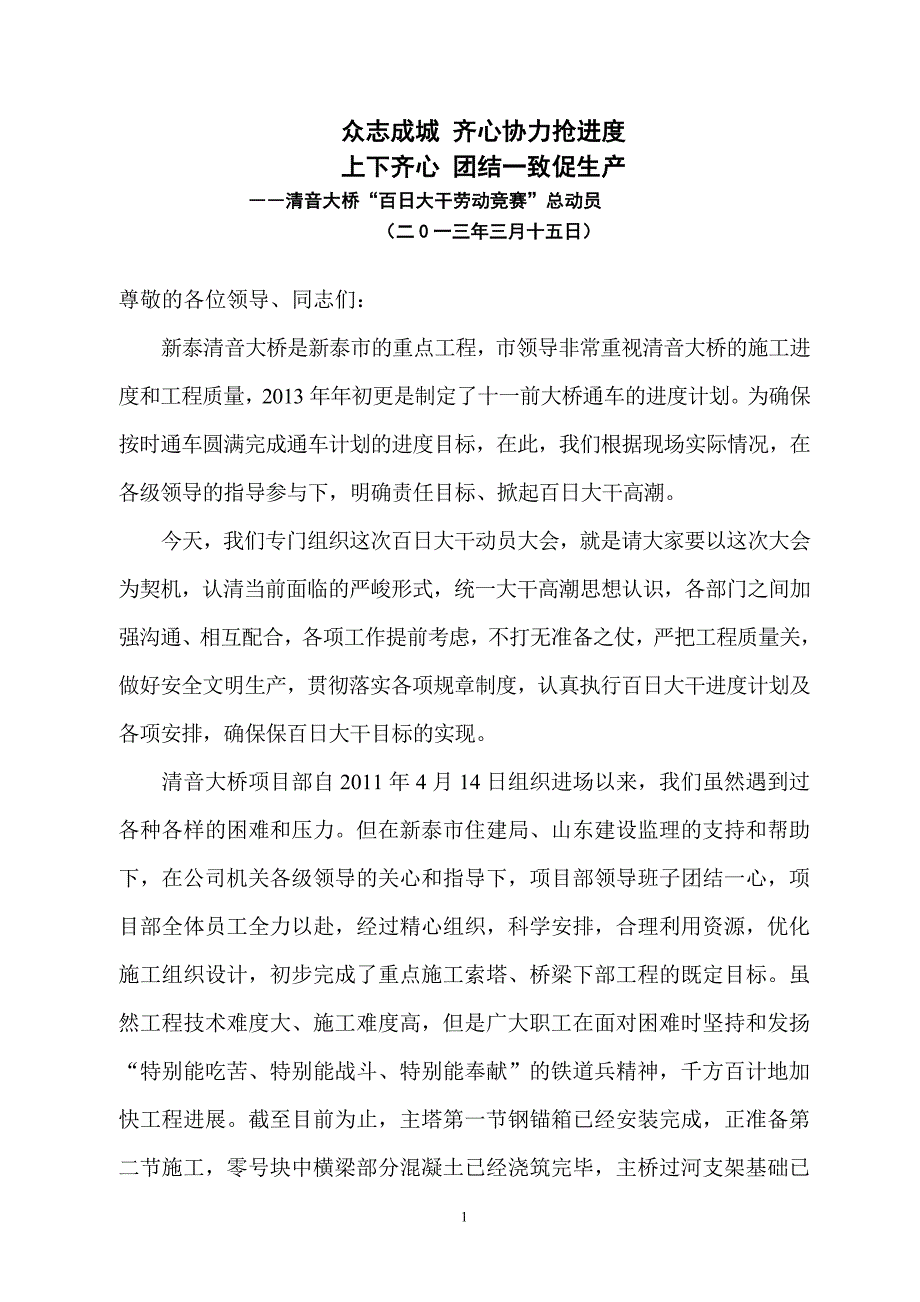 清音大桥100天大干动员稿件(2013)_第1页