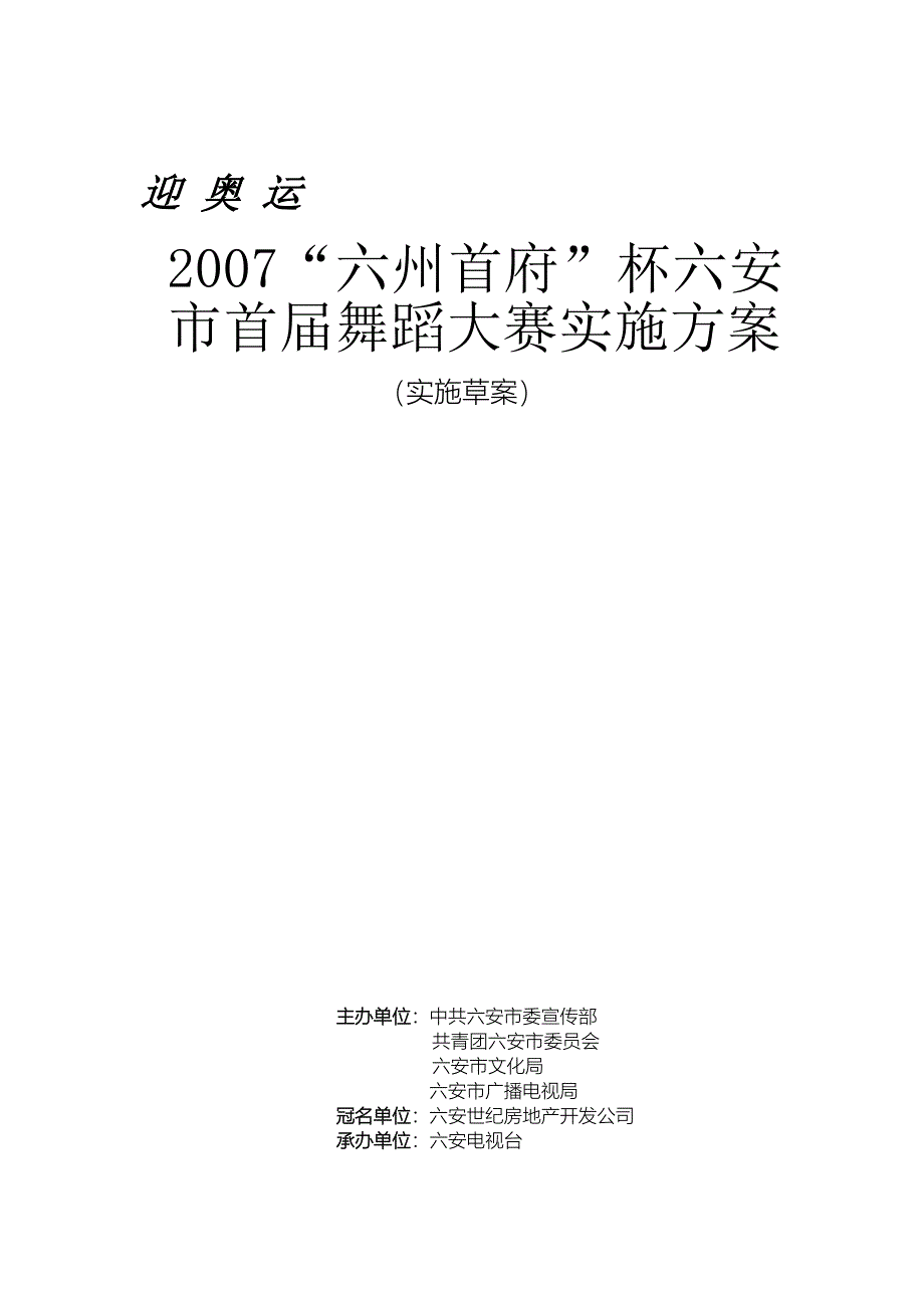 六州首府国标舞大赛实施_第1页