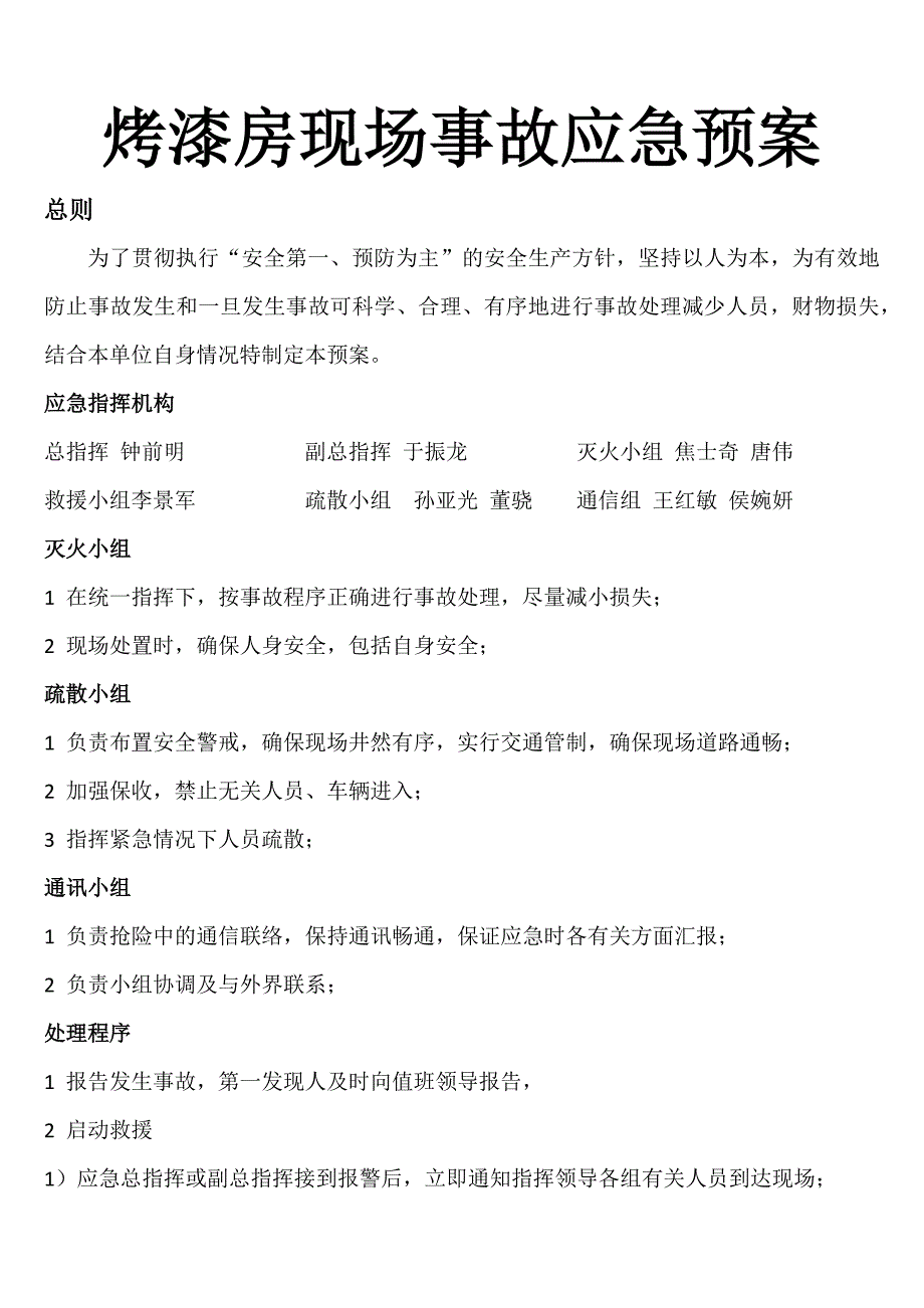 烤漆房现场事故应急预案_第1页