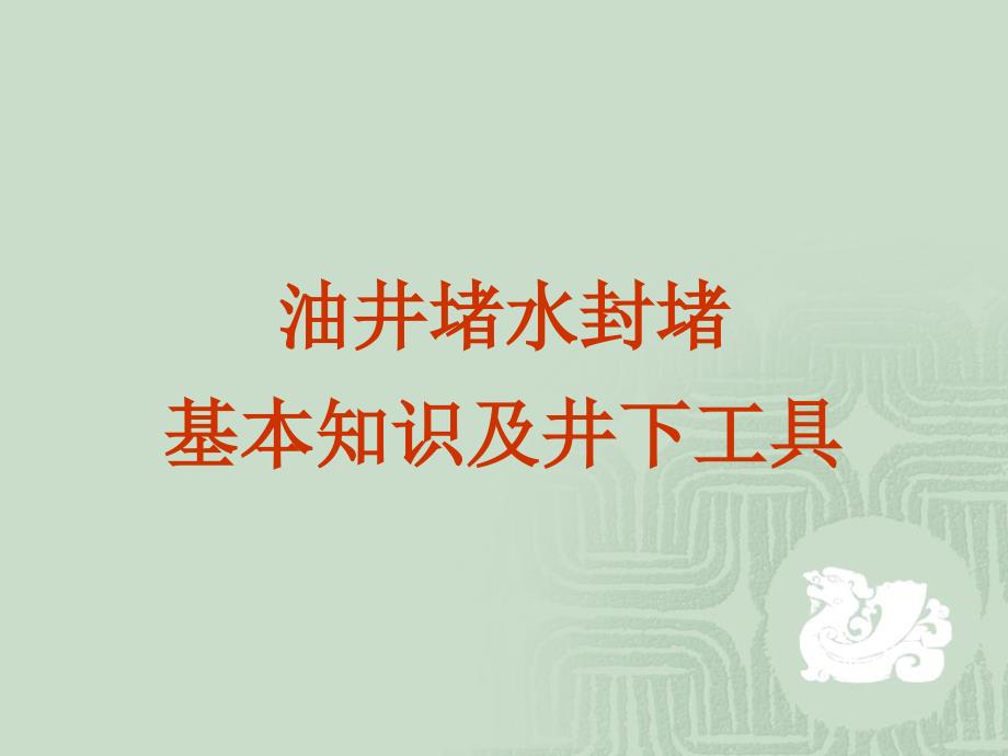 油井堵水封堵基本知识及下井工具_第1页