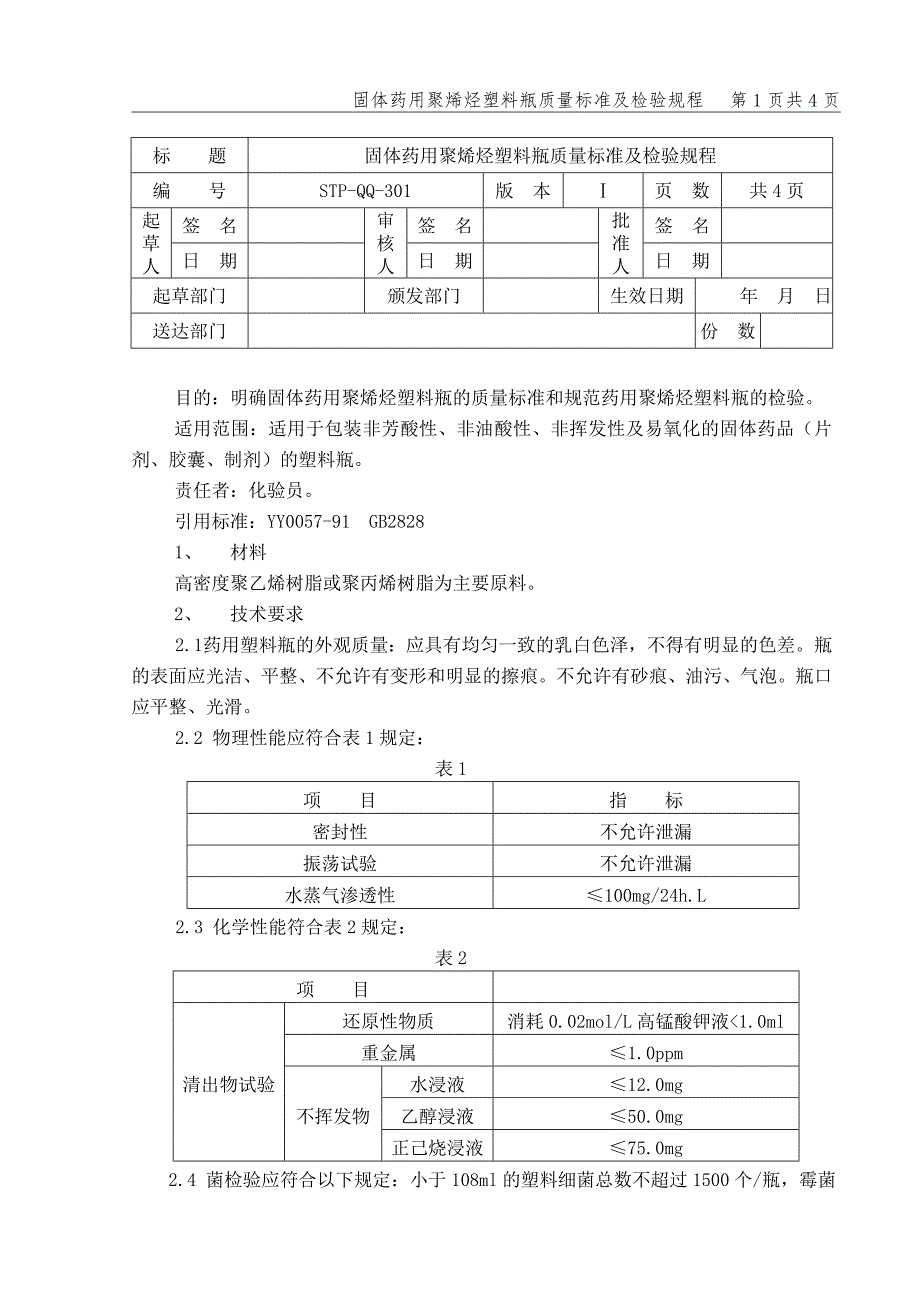 固体药用聚烯烃塑料瓶质量标准及检验规程_第1页