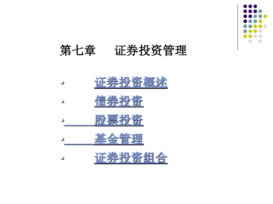 证券投资 课件（新）_第2页