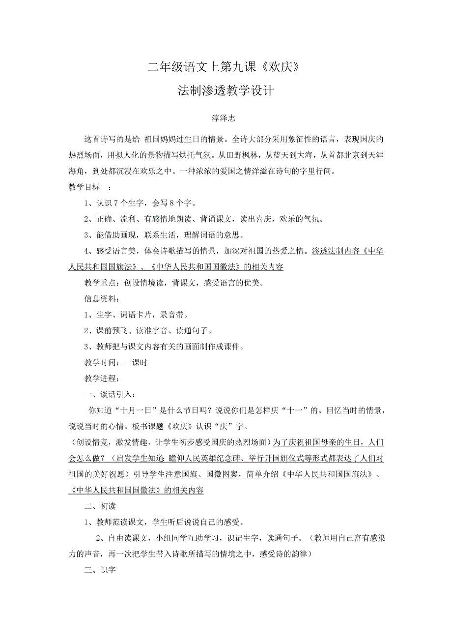 二年级语文上第九课法制渗透教案_第1页