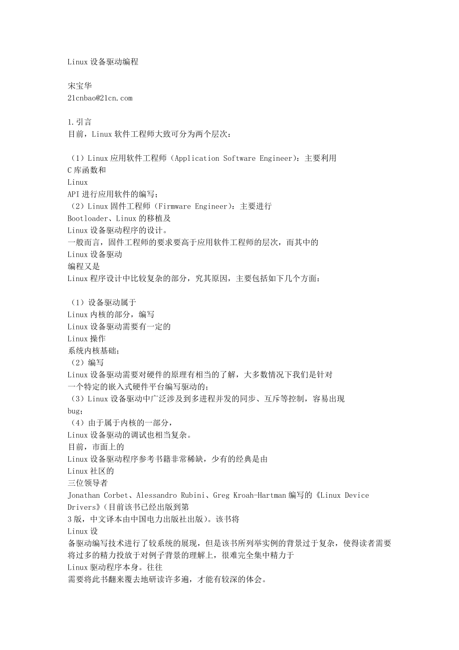 深入浅出linux设备驱动编程(宋宝华老师)_第1页