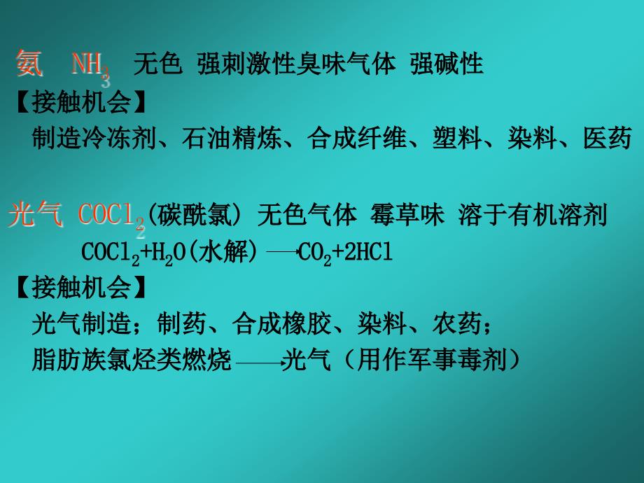 六刺激性气体中毒_第4页