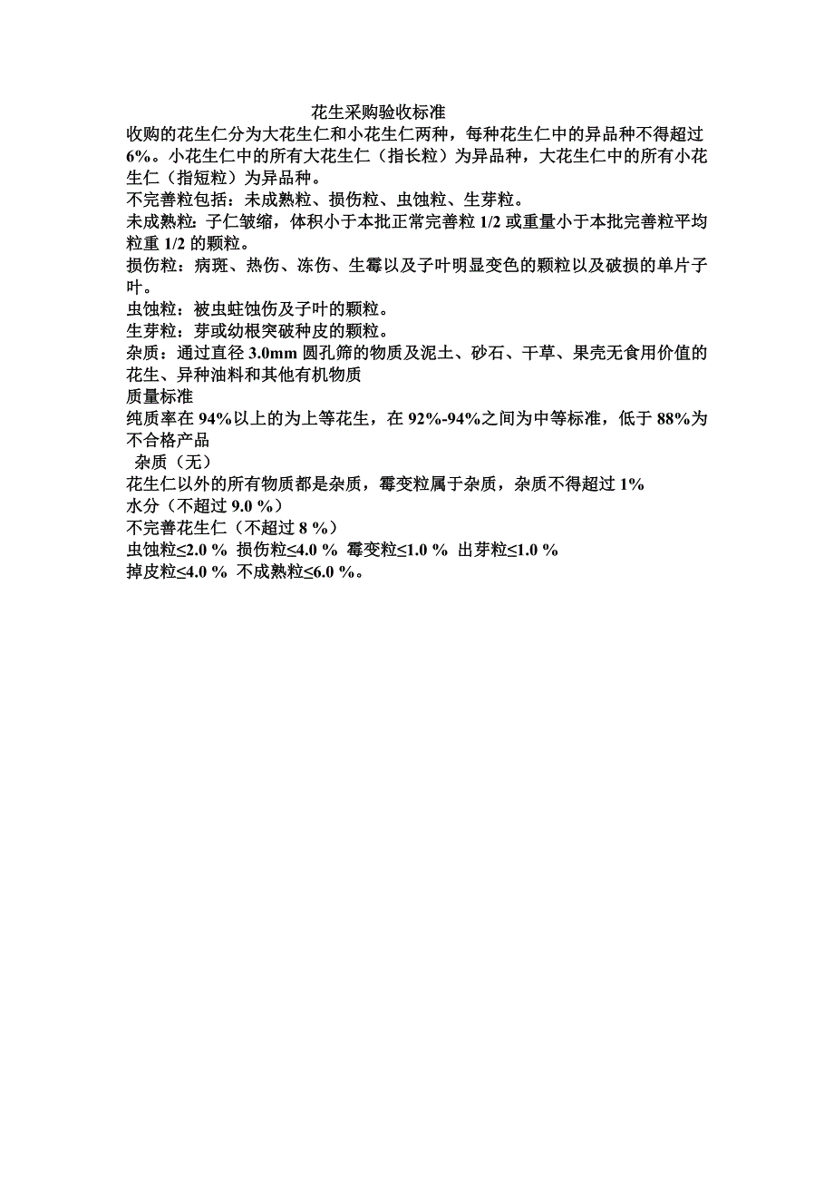 花生验收标准(21)_第1页