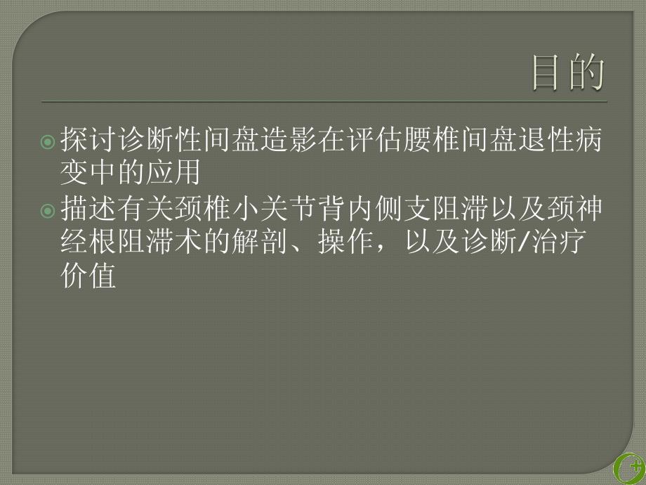 影像引导下间盘造影, 颈椎小关节背内侧支阻滞, 颈椎选择性神经根阻滞——东澳疼痛专科_第2页