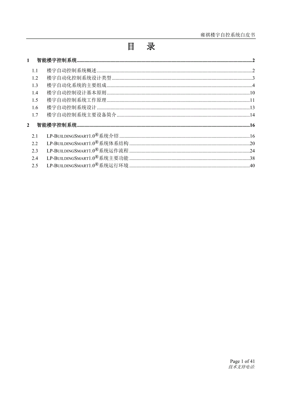 智能大厦楼宇自控系统技术白皮书-v_第2页