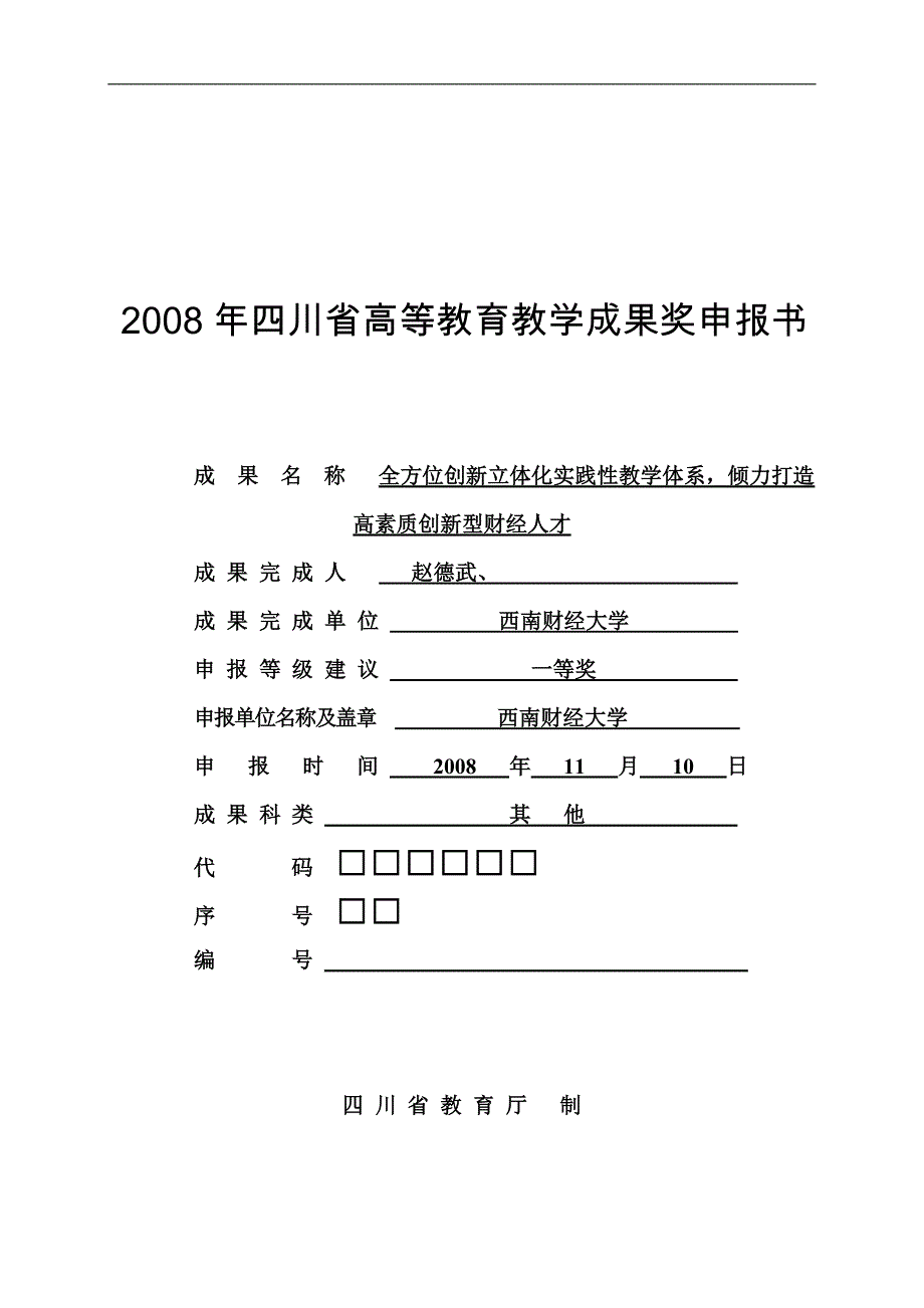 全方位创新立体化实践性教学体系 - 西南财经大学_第1页