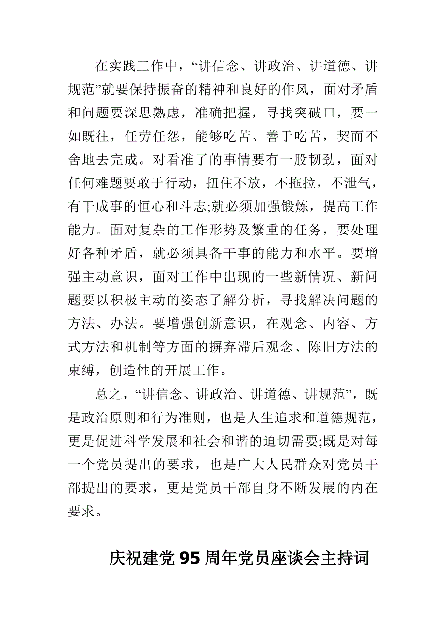 庆祝建党95周年党员座谈会主持词与大学生党员讲政治有信念两学一做心得体会合集_第3页