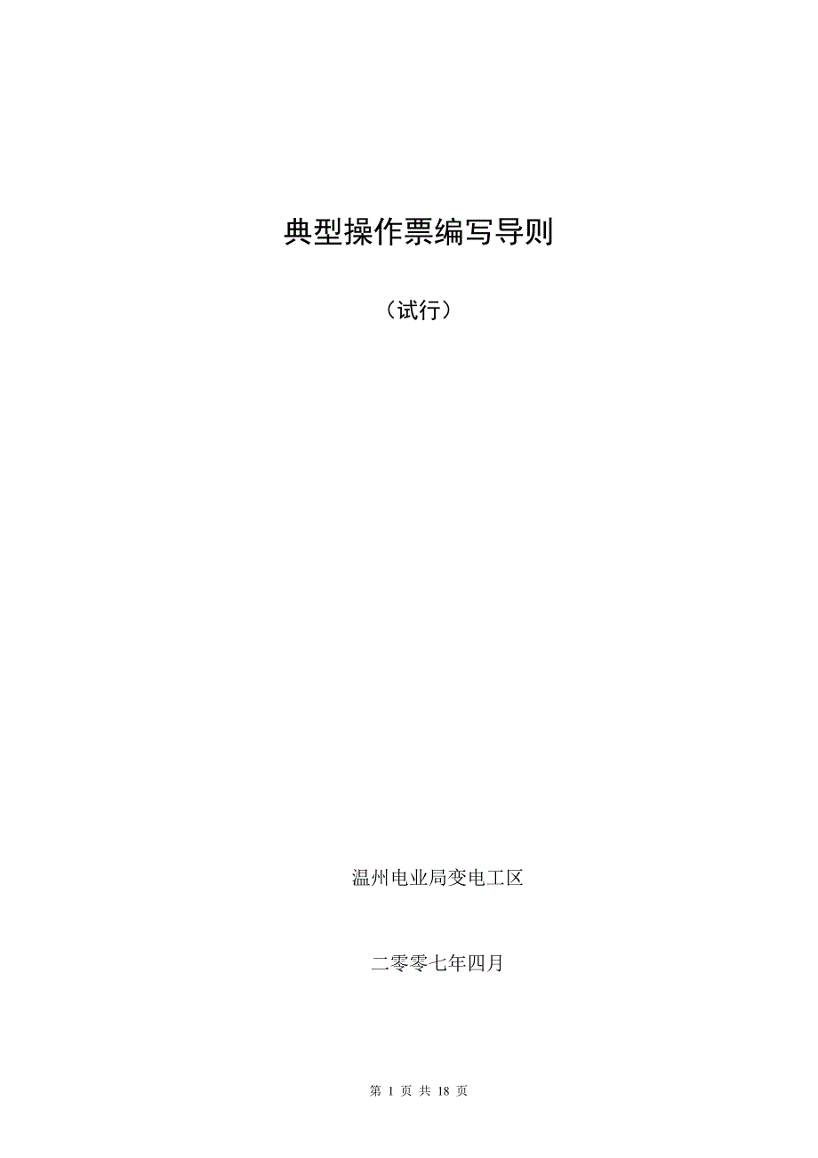 典型操作票编写导则_第1页