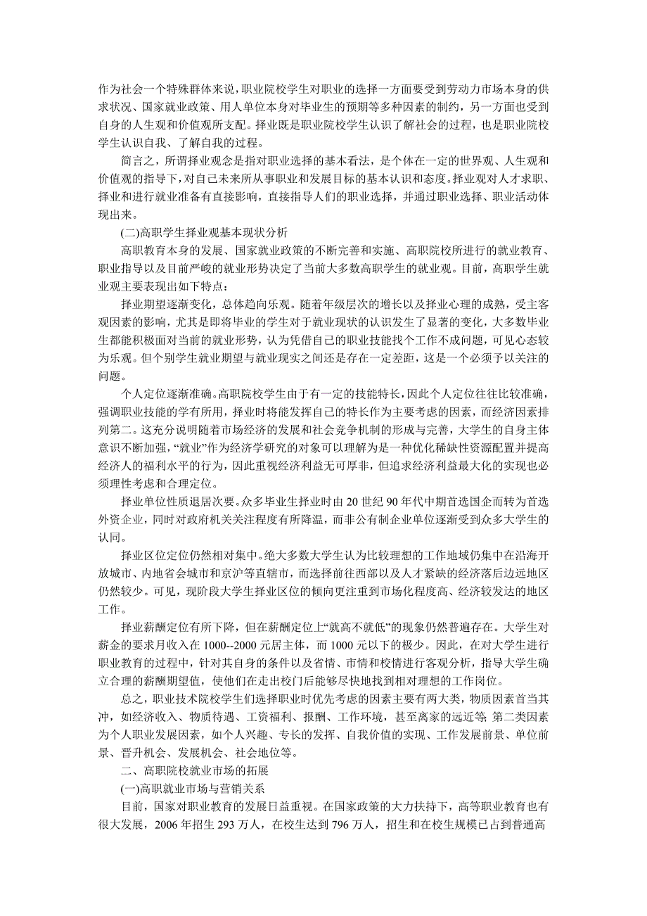 论对高职学生择业观与就业市场拓展的分析_第2页