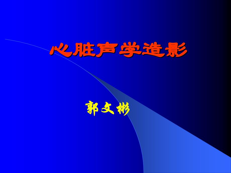 心脏声学造影_第1页