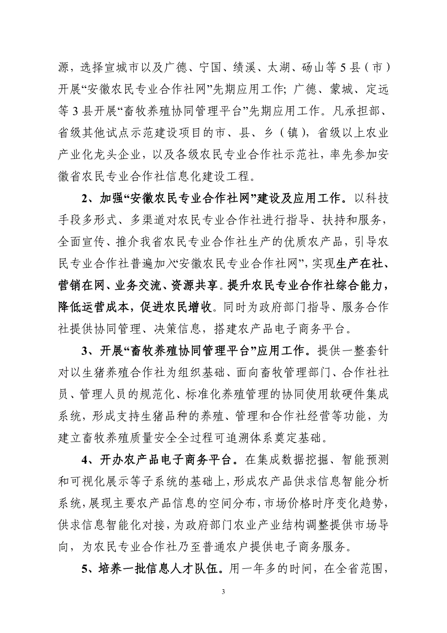 安徽省农民专业合作社信息化建设工程实施意见_第3页