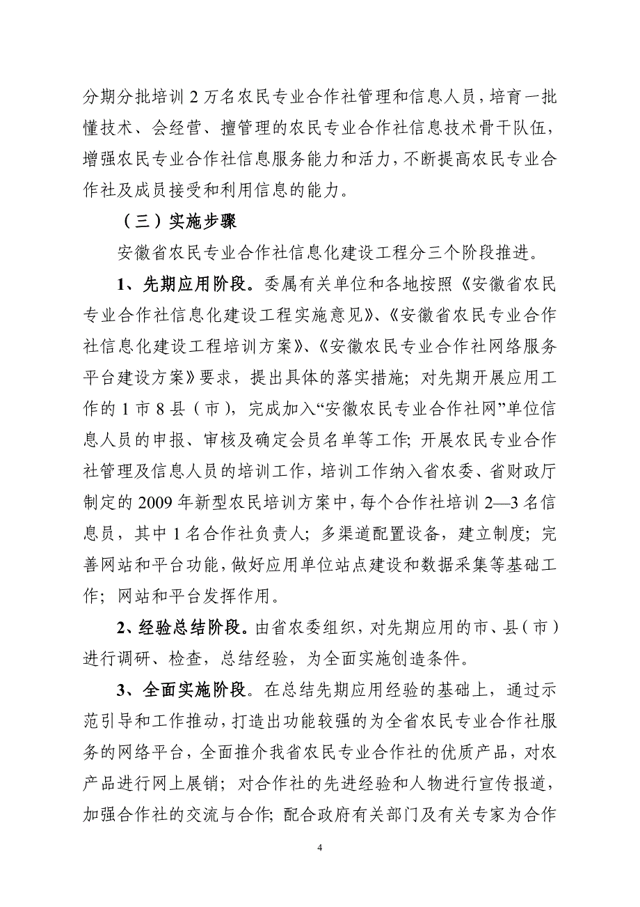 安徽省农民专业合作社信息化建设工程实施意见_第4页